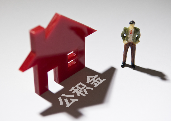 沧州2025年4月最新公积金政策解读‌