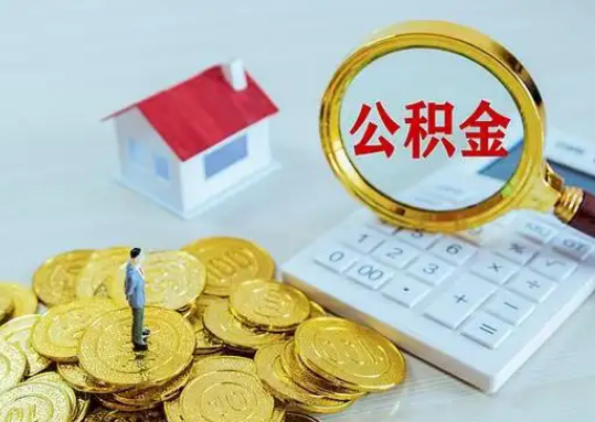 沧州公积金新政对购房影响典型案例